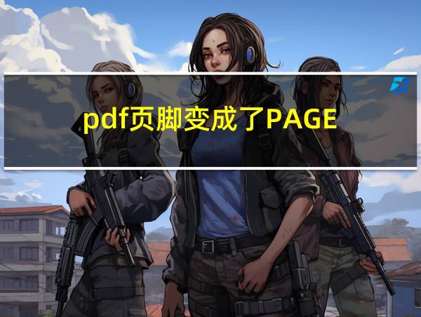 pdf页脚变成了PAGE的相关图片