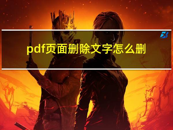 pdf页面删除文字怎么删的相关图片