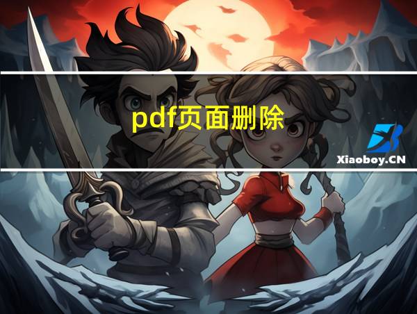 pdf页面删除的相关图片