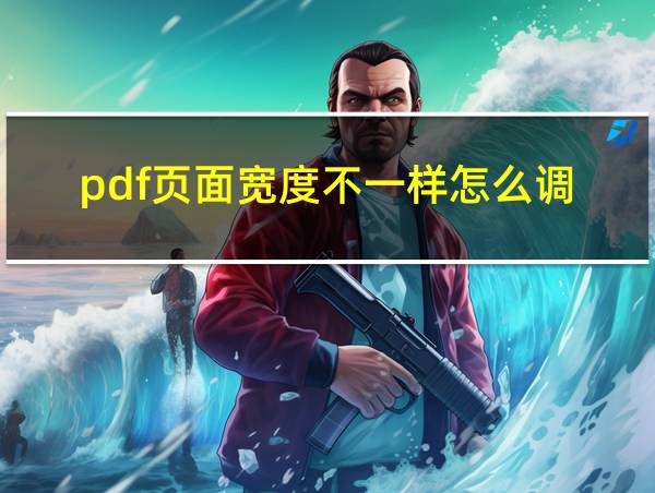 pdf页面宽度不一样怎么调的相关图片