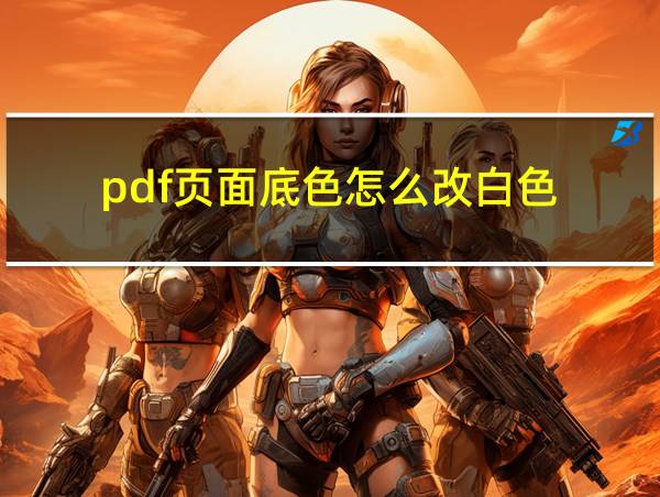 pdf页面底色怎么改白色的相关图片