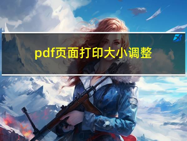 pdf页面打印大小调整的相关图片