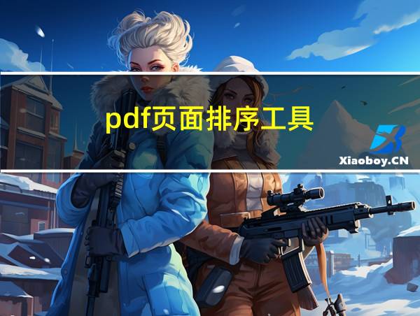 pdf页面排序工具的相关图片