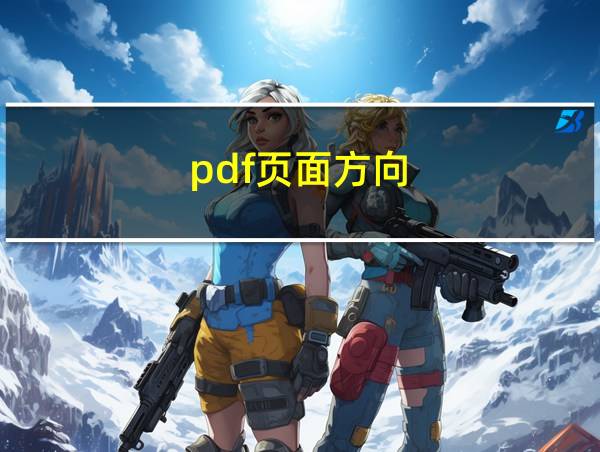 pdf页面方向的相关图片