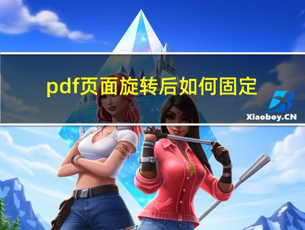 pdf页面旋转后如何固定的相关图片