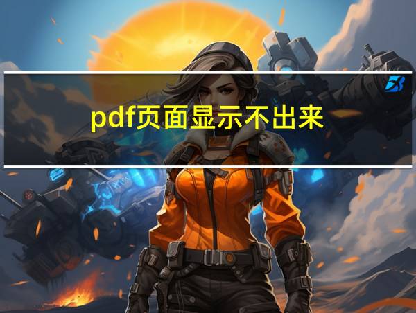 pdf页面显示不出来的相关图片