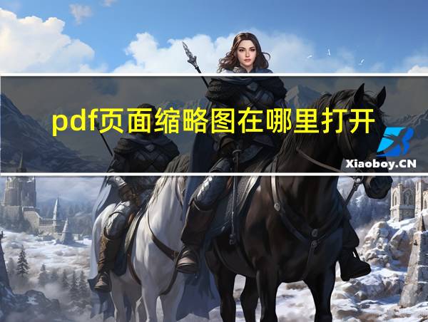 pdf页面缩略图在哪里打开的相关图片