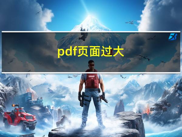 pdf页面过大的相关图片