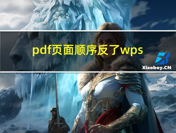 pdf页面顺序反了wps的相关图片