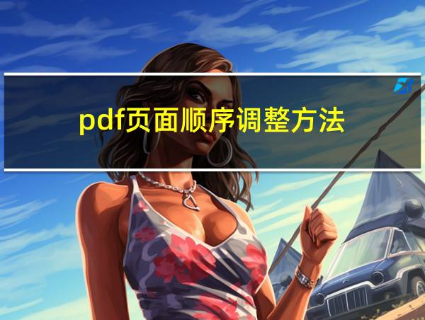 pdf页面顺序调整方法的相关图片