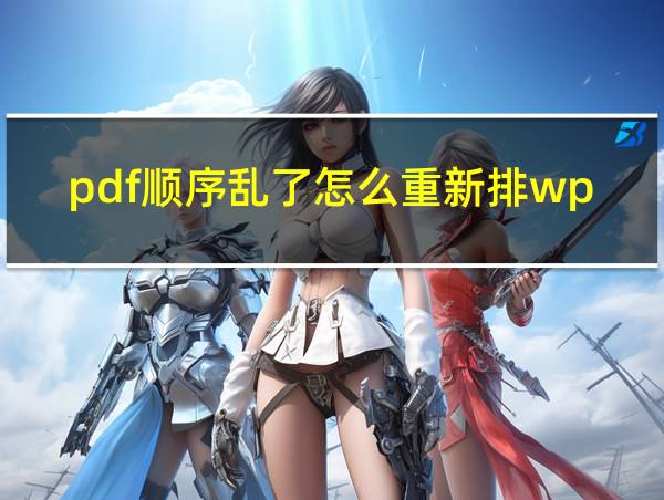 pdf顺序乱了怎么重新排wps的相关图片