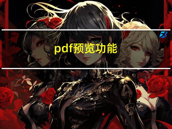 pdf预览功能的相关图片