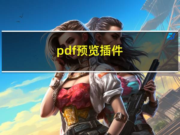 pdf预览插件的相关图片