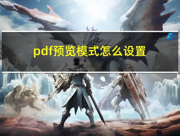 pdf预览模式怎么设置的相关图片