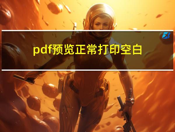 pdf预览正常打印空白的相关图片