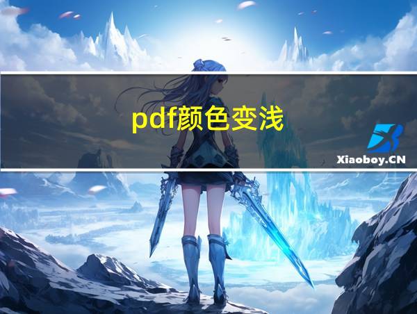 pdf颜色变浅的相关图片