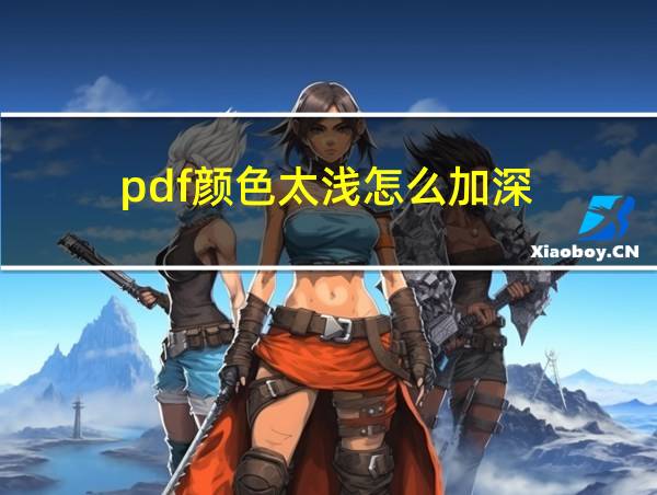 pdf颜色太浅怎么加深的相关图片