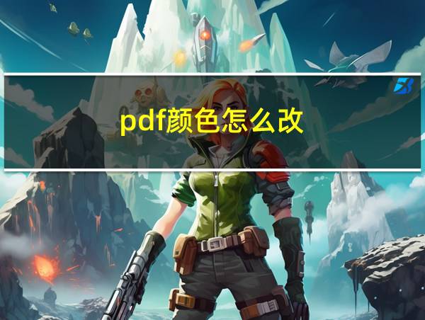 pdf颜色怎么改的相关图片