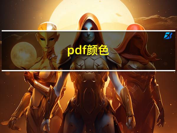 pdf颜色的相关图片