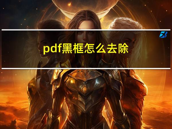 pdf黑框怎么去除的相关图片