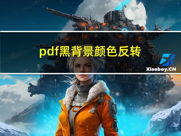 pdf黑背景颜色反转的相关图片