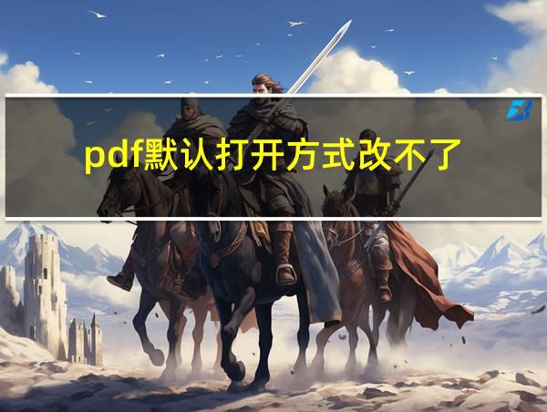 pdf默认打开方式改不了的相关图片