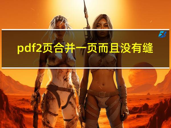 pdf2页合并一页而且没有缝隙的相关图片