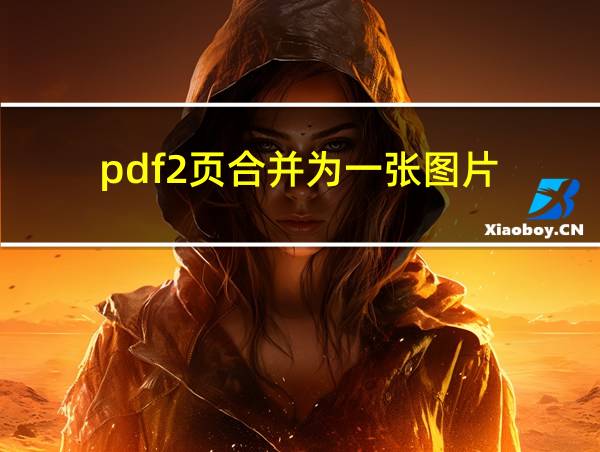 pdf2页合并为一张图片的相关图片