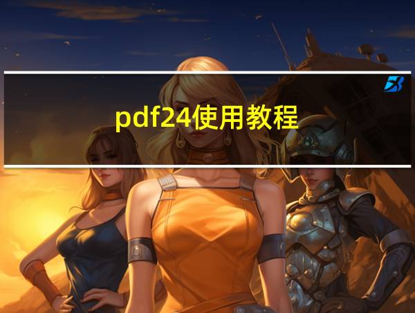 pdf24使用教程的相关图片