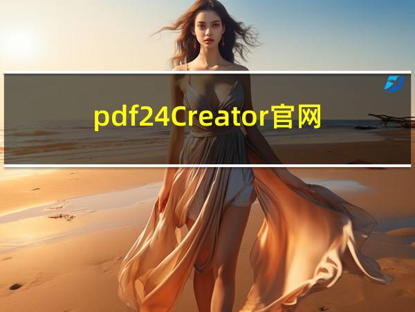 pdf24Creator官网的相关图片