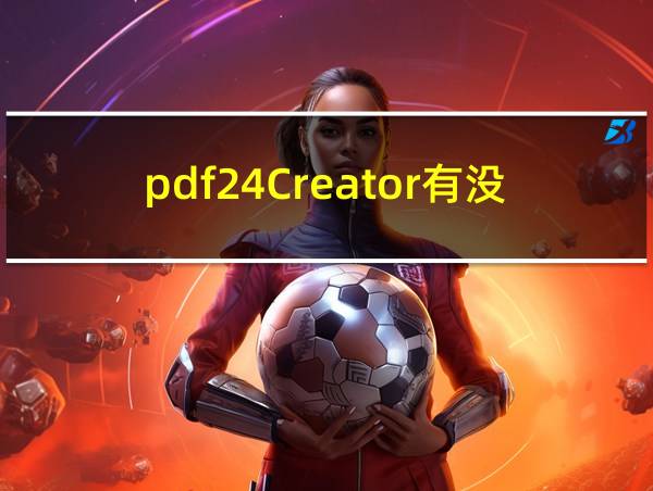 pdf24Creator有没有手机版的相关图片