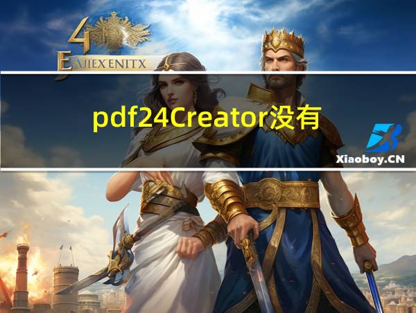 pdf24Creator没有中文么的相关图片