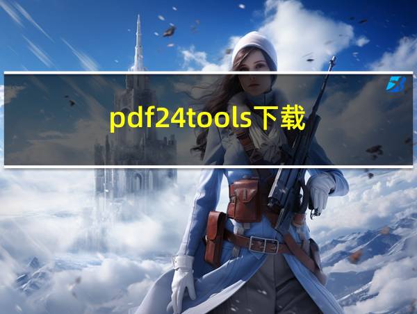 pdf24tools下载的相关图片