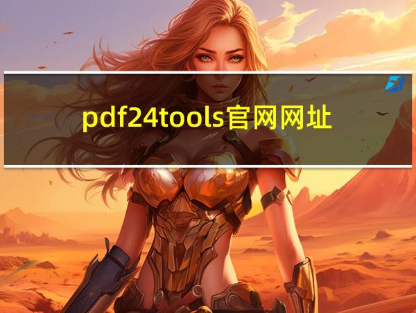 pdf24tools官网网址的相关图片