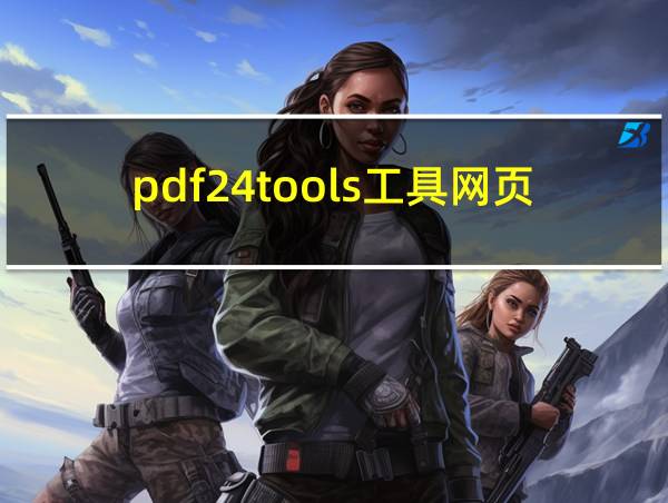 pdf24tools工具网页版的相关图片