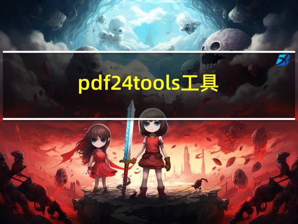 pdf24tools工具的相关图片