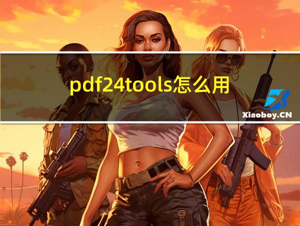 pdf24tools怎么用的相关图片