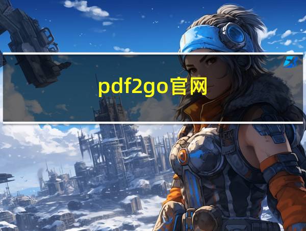 pdf2go官网的相关图片