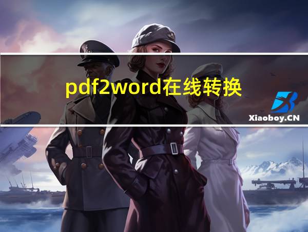 pdf2word在线转换的相关图片