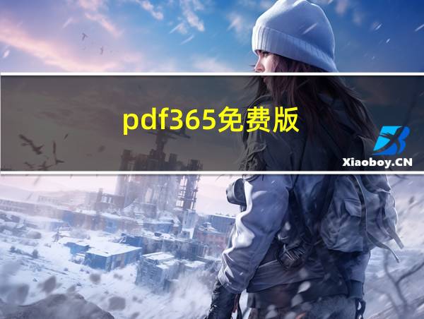 pdf365免费版的相关图片