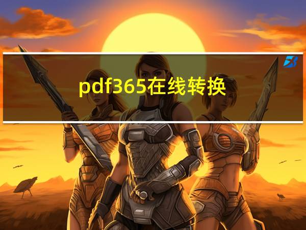 pdf365在线转换的相关图片