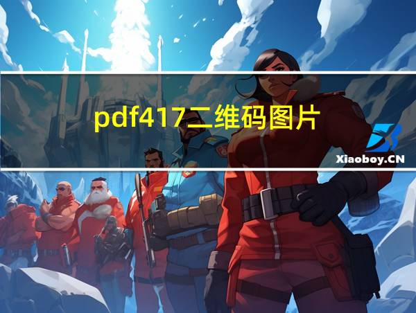 pdf417二维码图片的相关图片