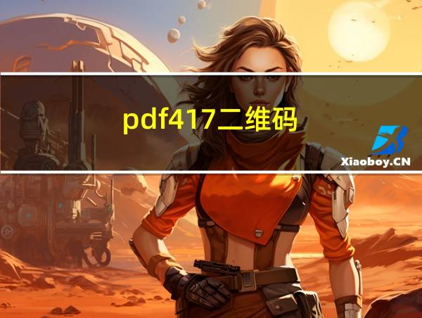 pdf417二维码的相关图片