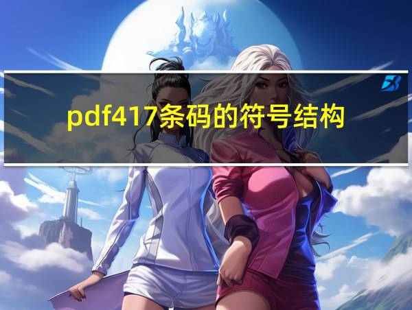 pdf417条码的符号结构的相关图片