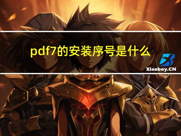 pdf7的安装序号是什么的相关图片