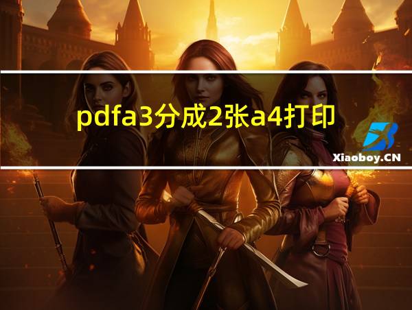 pdfa3分成2张a4打印的相关图片