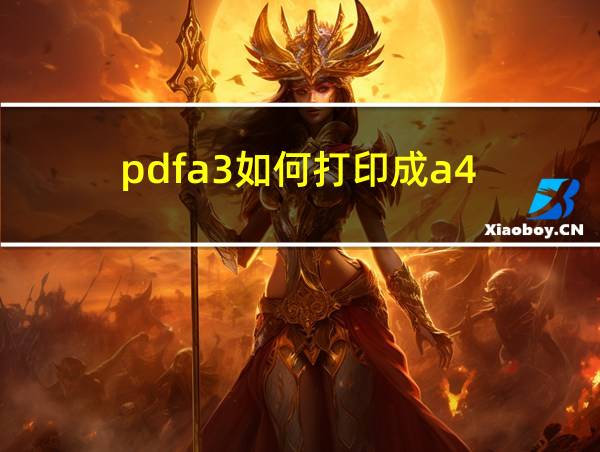 pdfa3如何打印成a4的相关图片