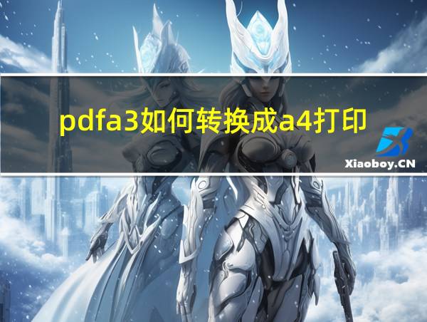 pdfa3如何转换成a4打印的相关图片