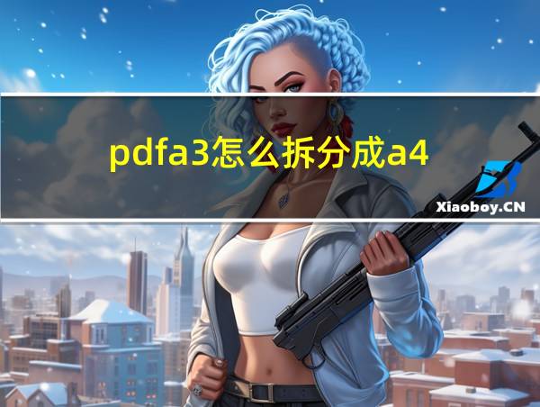 pdfa3怎么拆分成a4的相关图片