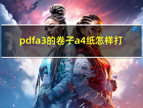 pdfa3的卷子a4纸怎样打印的相关图片